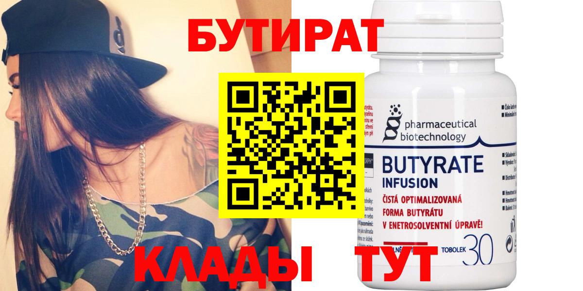 БУТИРАТ BDO 33%  Вход с VPN  Ангарск 
