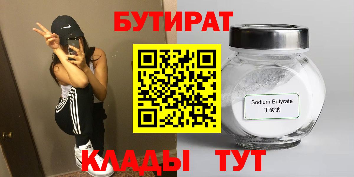 БУТИРАТ Butirat Ангарск