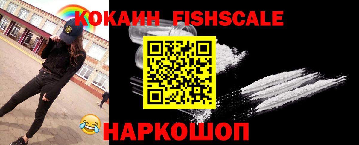 Cocaine  КОКАИН Перу  Вход с VPN  Cocaine FishScale  Ангарск 