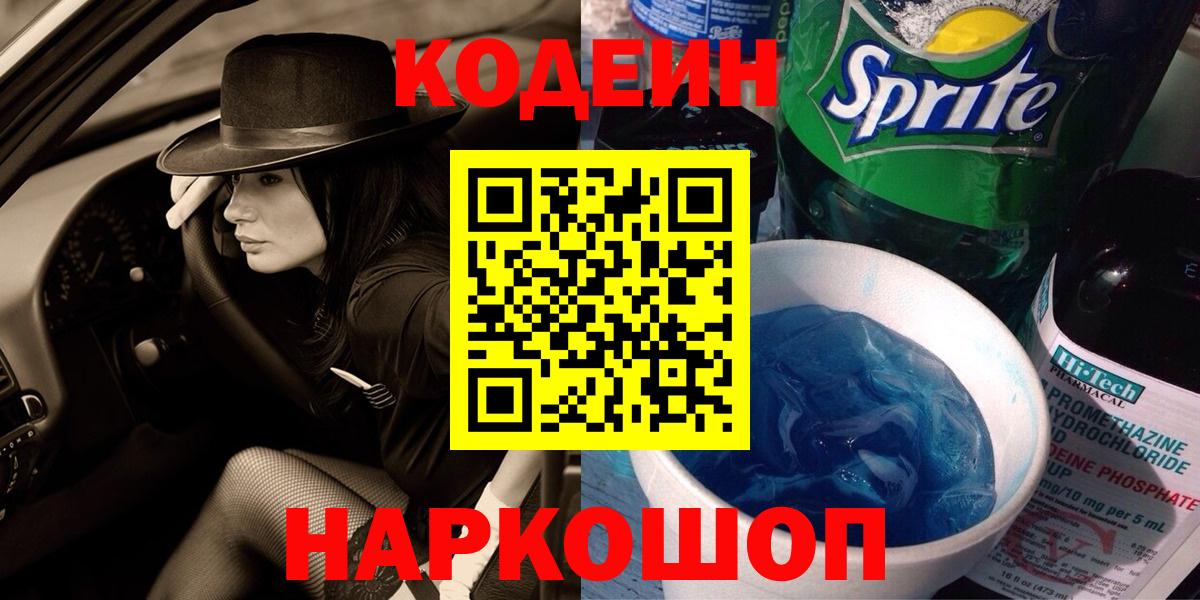 Кодеиновый сироп Lean Purple Drank  Вход с VPN  Кодеиновый сироп Lean напиток Lean (лин)  Ангарск 