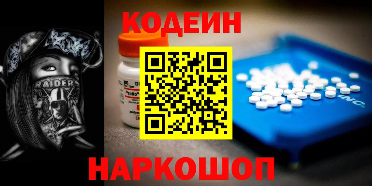 Codein напиток Lean (лин) Ангарск